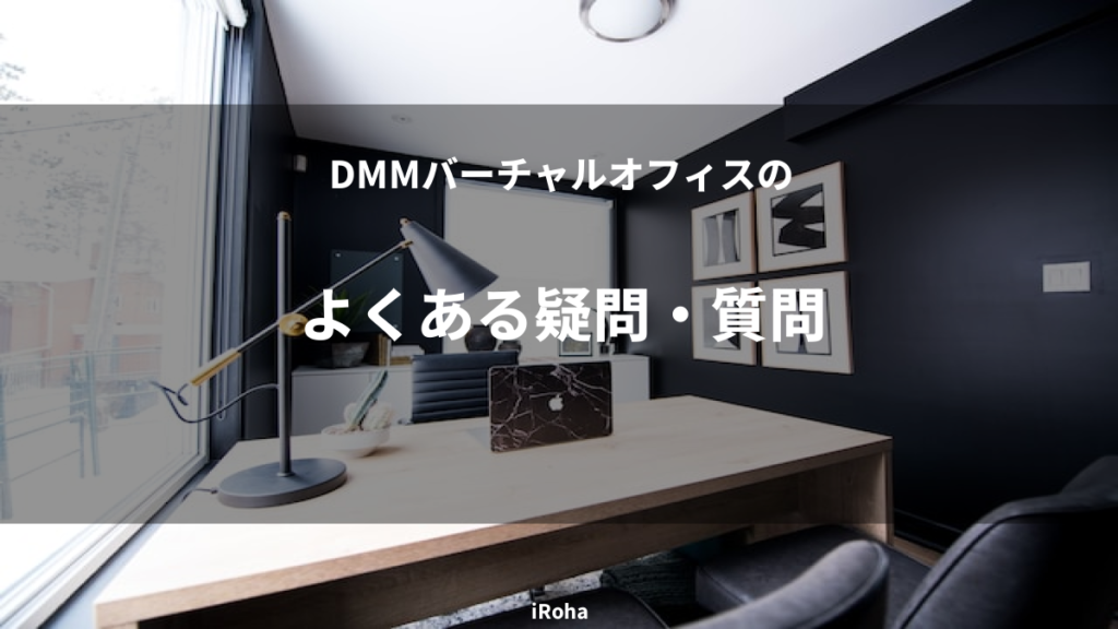 よくある疑問・質問