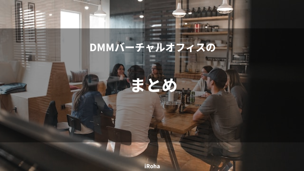 まとめ