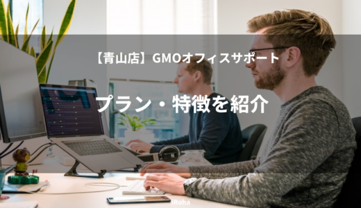 GMOオフィスサポート青山店とは？他店との違い、サービス内容を紹介