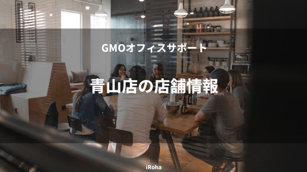 青山店の店舗情報