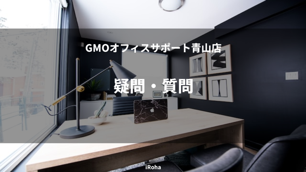 疑問・質問