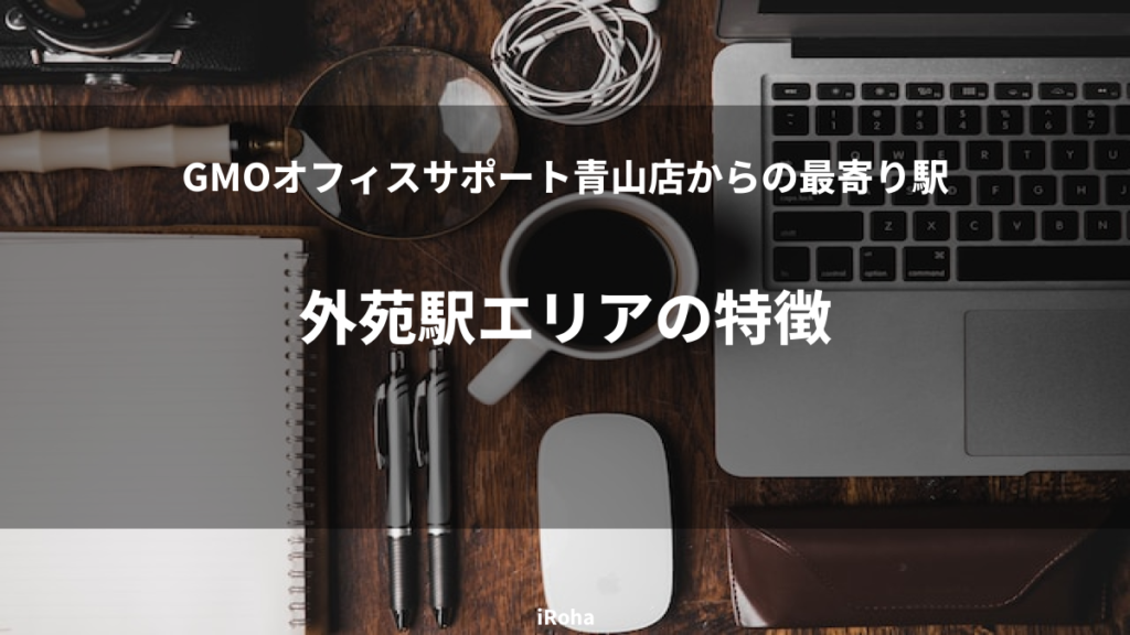 外苑駅エリアの特徴