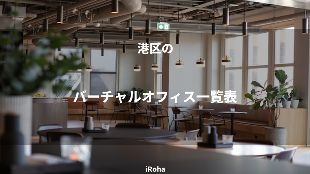 バーチャルオフィス一覧表