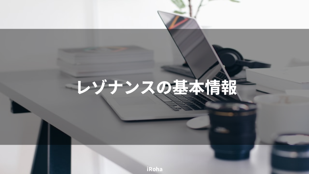 レゾナンスの基本情報