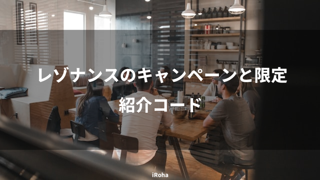レゾナンスのキャンペーンと限定紹介コード