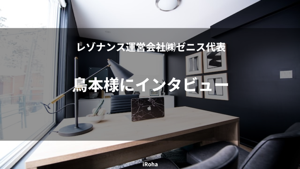 鳥本様にインタビュー