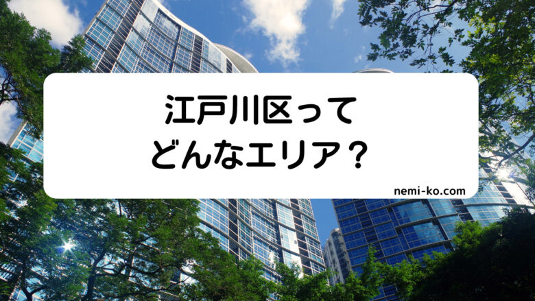 江戸川区とはどんなエリア??