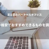 足立区のバーチャルオフィス≫格安でおすすめできるものを調査