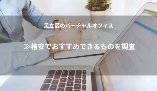足立区のバーチャルオフィス≫格安でおすすめできるものを調査