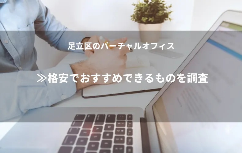 足立区のバーチャルオフィス≫格安でおすすめできるものを調査