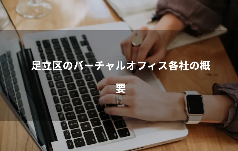 足立区のバーチャルオフィス各社の概要