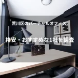 荒川区のバーチャルオフィスから格安・おすすめな1社を調査