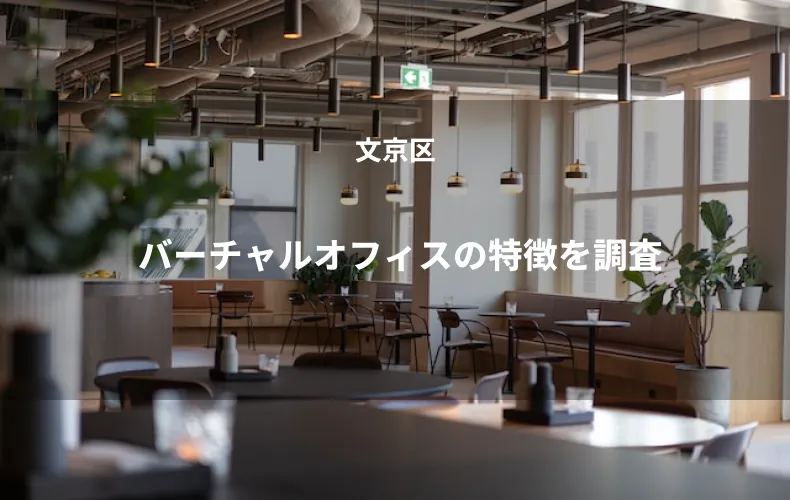 バーチャルオフィスの特徴を調査