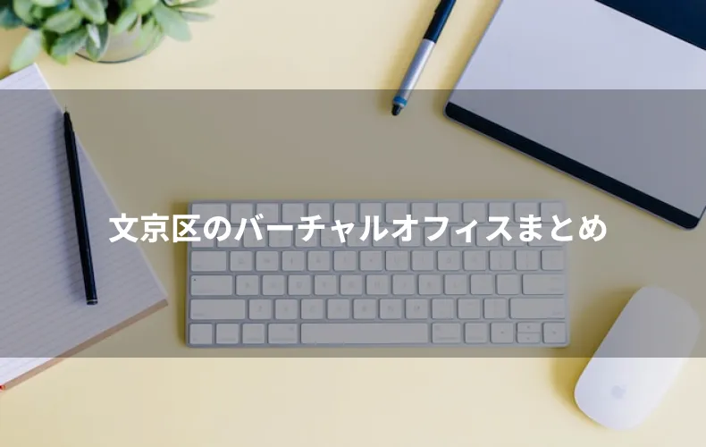 文京区のバーチャルオフィスまとめ