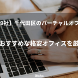 【29社】千代田区のバーチャルオフィス≫おすすめな格安オフィスを厳選