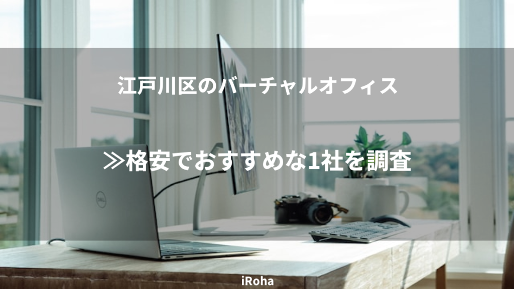 江戸川区のバーチャルオフィス≫格安でおすすめな1社を調査
