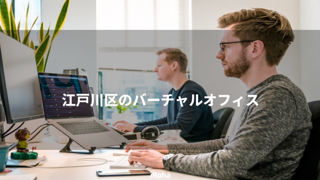 江戸川区のバーチャルオフィス
