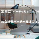 【目黒区】バーチャルオフィス6社≫おすすめな格安バーチャルオフィスを厳選