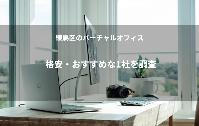 練馬区のバーチャルオフィスで格安・おすすめな1社を調査