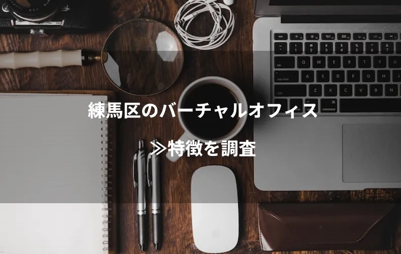練馬区のバーチャルオフィス≫特徴を調査