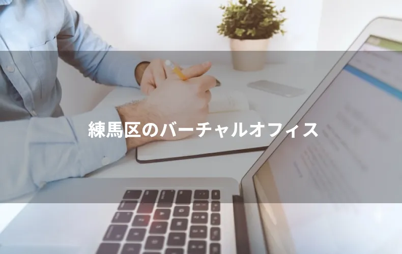 練馬区のバーチャルオフィス