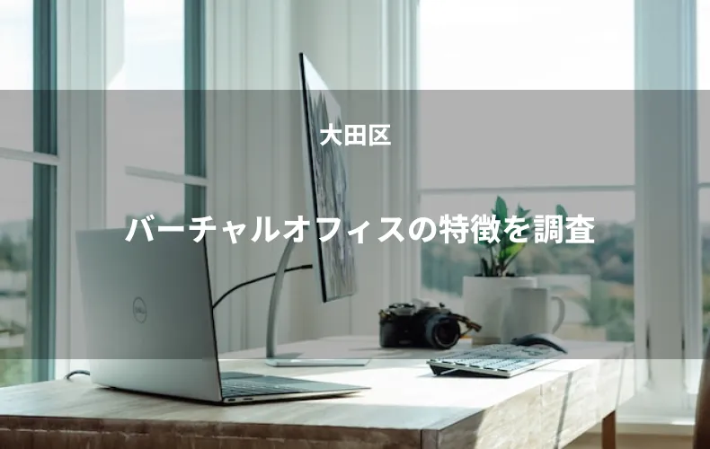 バーチャルオフィスの特徴を調査