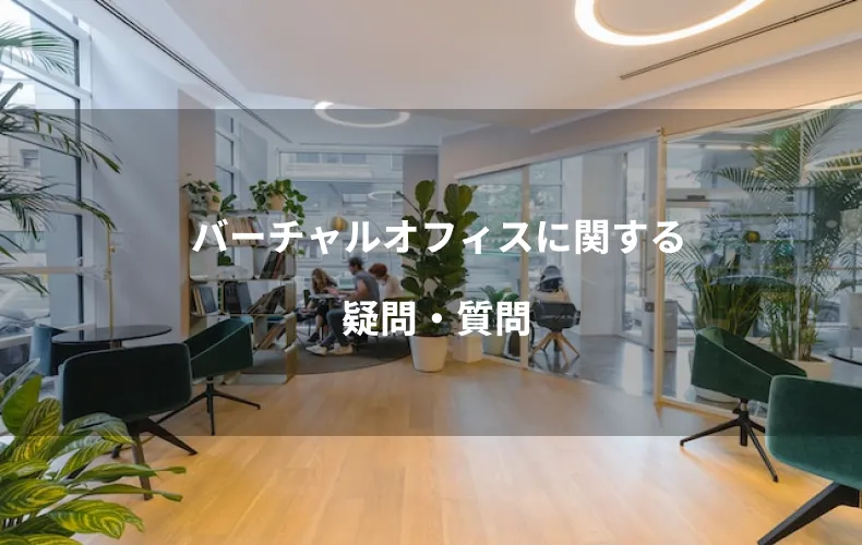 バーチャルオフィスに関する疑問・質問