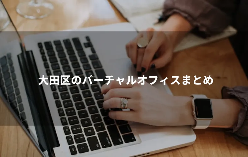 大田区のバーチャルオフィスまとめ