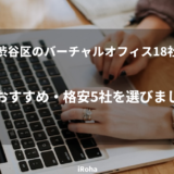 渋谷区のバーチャルオフィス18社