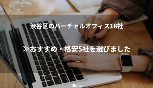 渋谷区のバーチャルオフィス18社≫おすすめ・格安5社を選びました