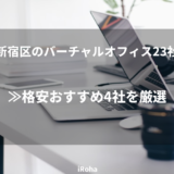 新宿区のバーチャルオフィス23社≫格安おすすめ4社を厳選
