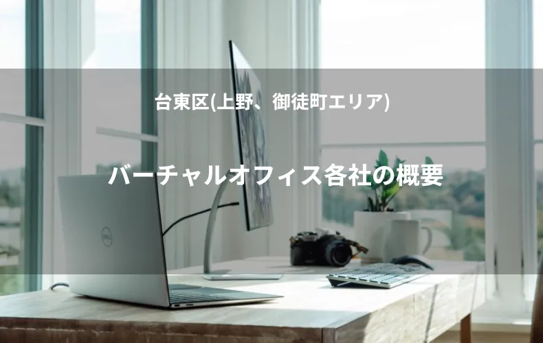 バーチャルオフィス各社の概要