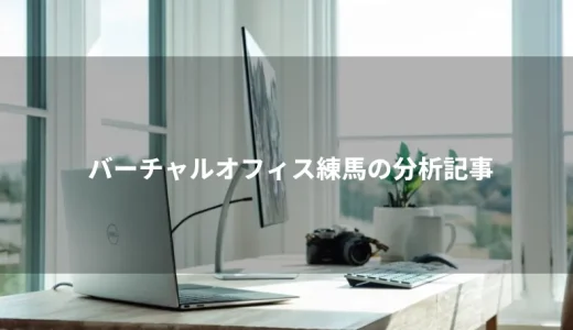 バーチャルオフィス練馬を分析！メリット・デメリットを紹介