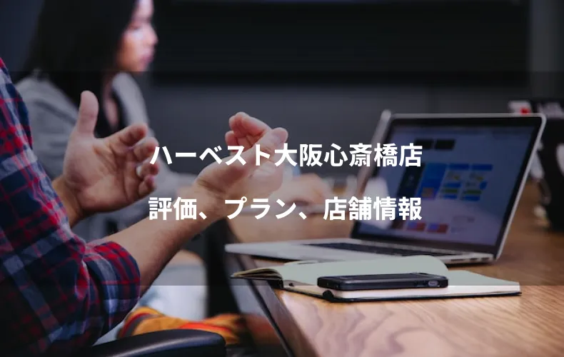 ハーベスト大阪心斎橋店の評価、プラン、店舗情報