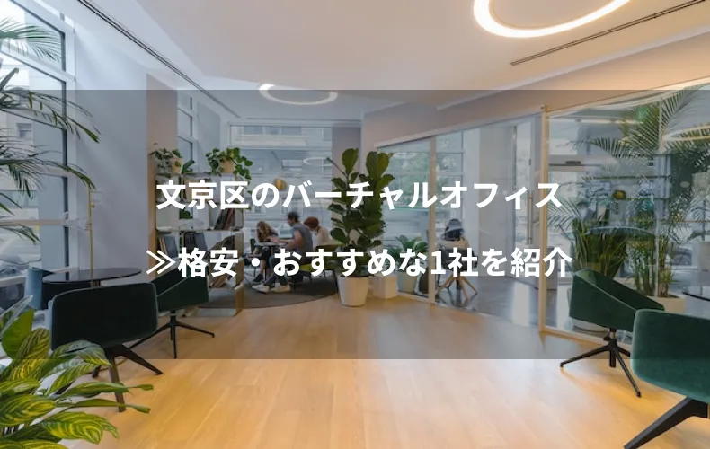 文京区のバーチャルオフィス≫格安・おすすめな1社を紹介