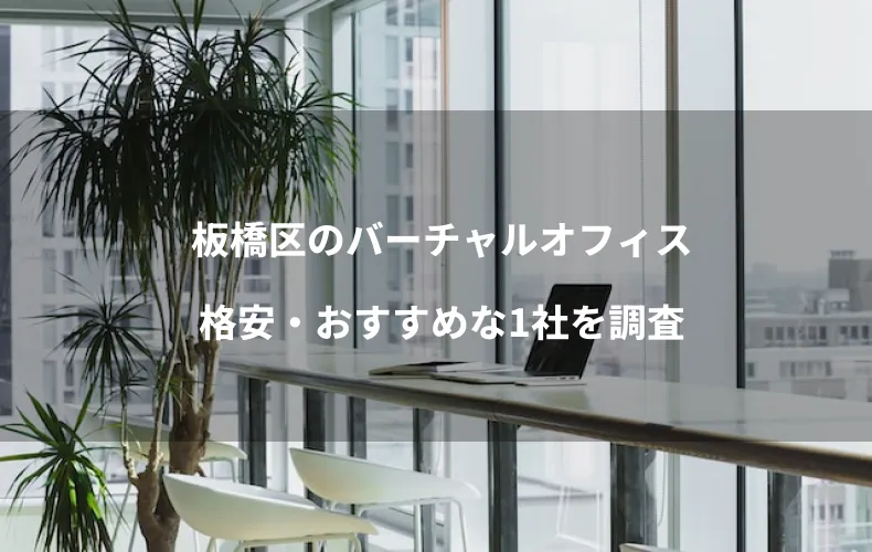 板橋区のバーチャルオフィスで格安・おすすめな1社を調査