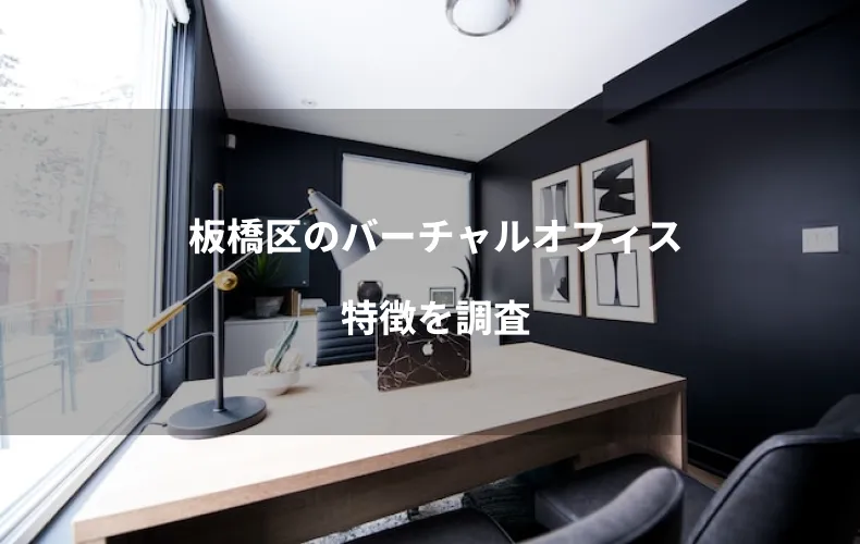 板橋区のバーチャルオフィス特徴を調査