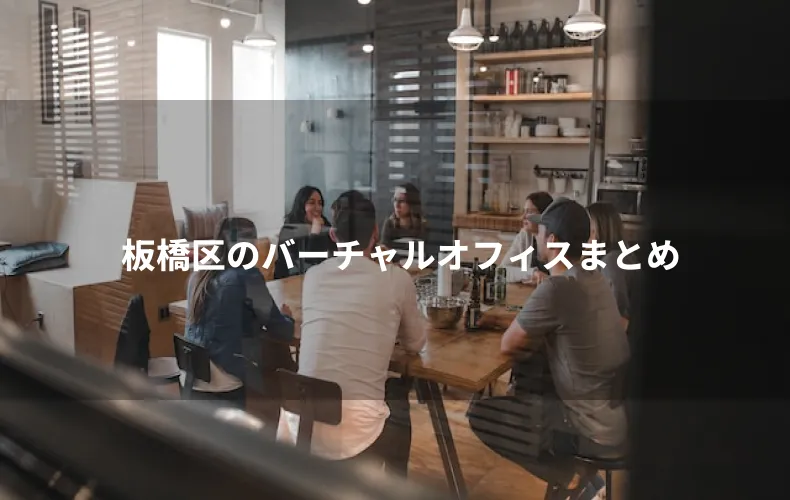 板橋区のバーチャルオフィスまとめ