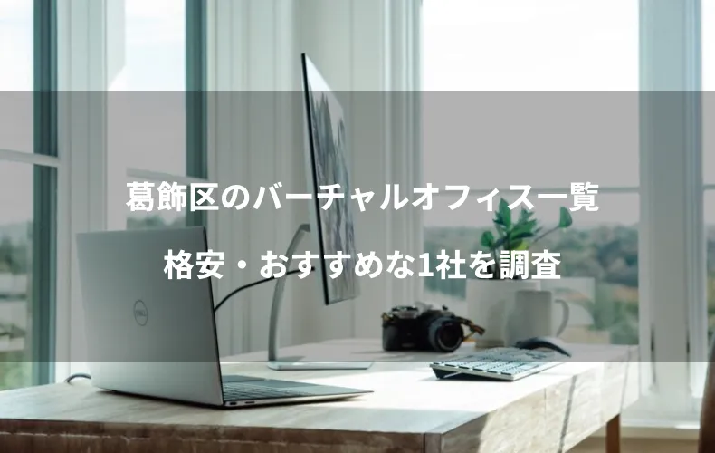 葛飾区のバーチャルオフィス一覧≫格安・おすすめな1社を調査
