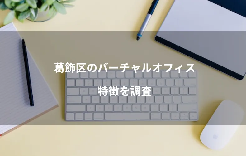 葛飾区のバーチャルオフィス特徴を調査