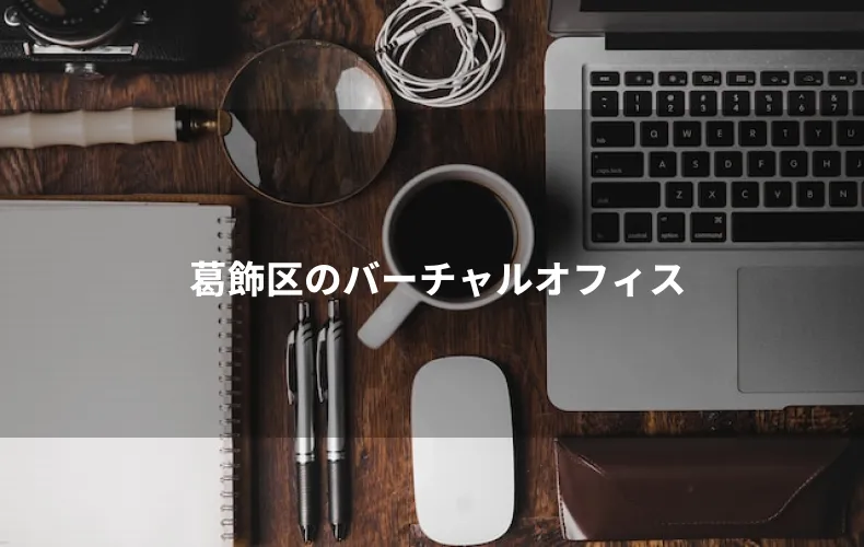 葛飾区のバーチャルオフィス