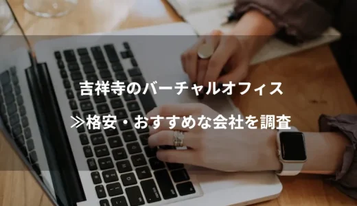 吉祥寺のバーチャルオフィス≫格安・おすすめな会社を調査