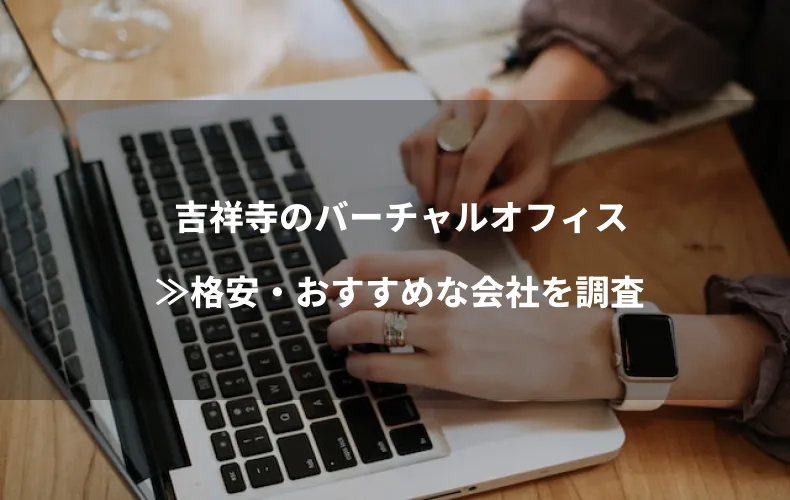 吉祥寺のバーチャルオフィス≫格安・おすすめな会社を調査