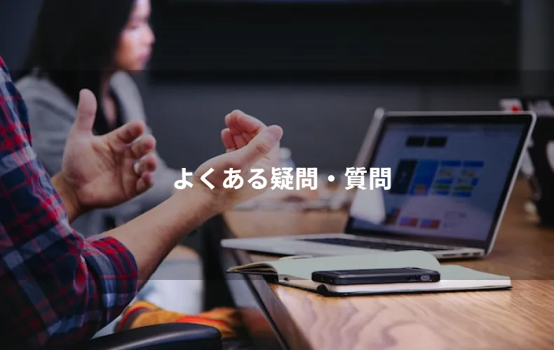 よくある疑問・質問