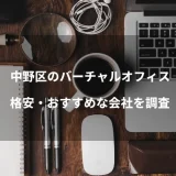 中野区のバーチャルオフィス一覧|格安・おすすめな会社を調査