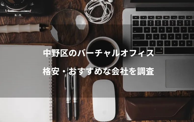 中野区のバーチャルオフィス一覧｜格安・おすすめな会社を調査