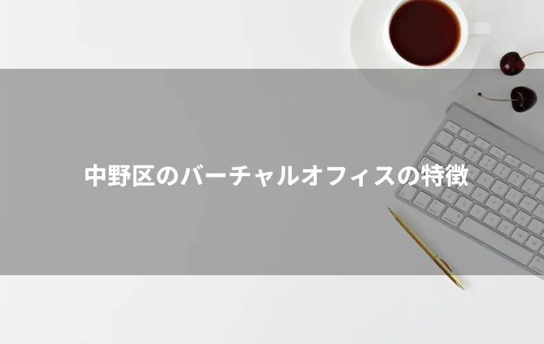 中野区のバーチャルオフィスの特徴