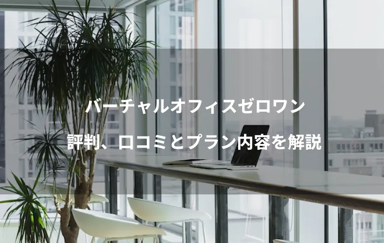 バーチャルオフィスゼロワン≫評判、口コミとプラン内容を丁寧に解説
