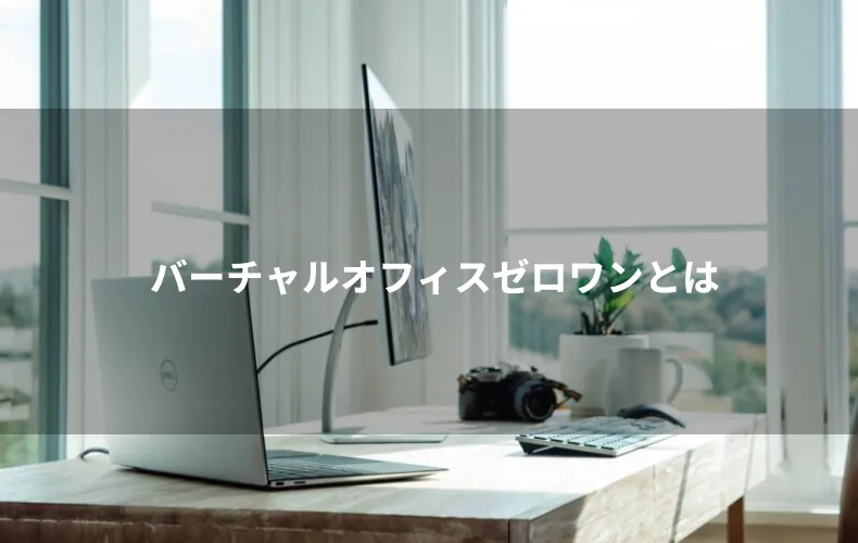 バーチャルオフィスゼロワンとは