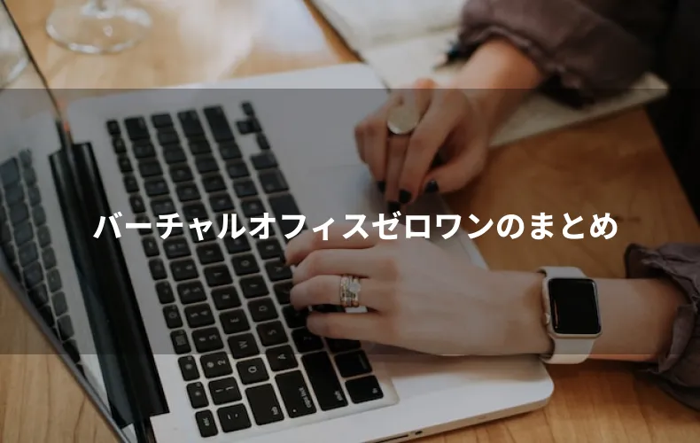 バーチャルオフィスゼロワンのまとめ